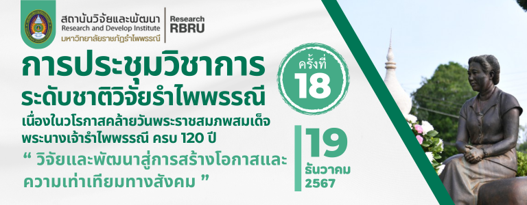 การประชุมวิชาการระดับชาติรำไพพรรณี