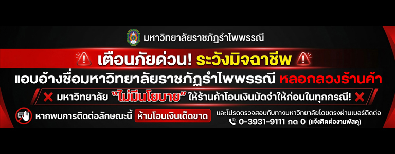 เตือนภัยด่วน! ระวังมิจฉาชีพแอบอ้างชื่อมหาวิทยาลัยหลอกลวงร้านค้า