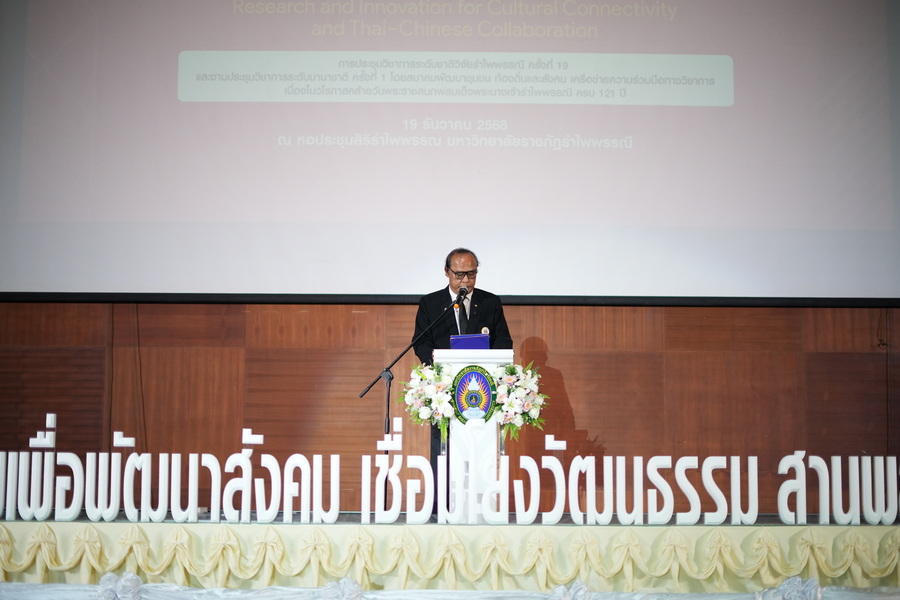 มรภ.รำไพพรรณี ยกระดับการจัดงานวิจัยไทย-จีน ฉลองวาระบุคคลสำคัญโลก