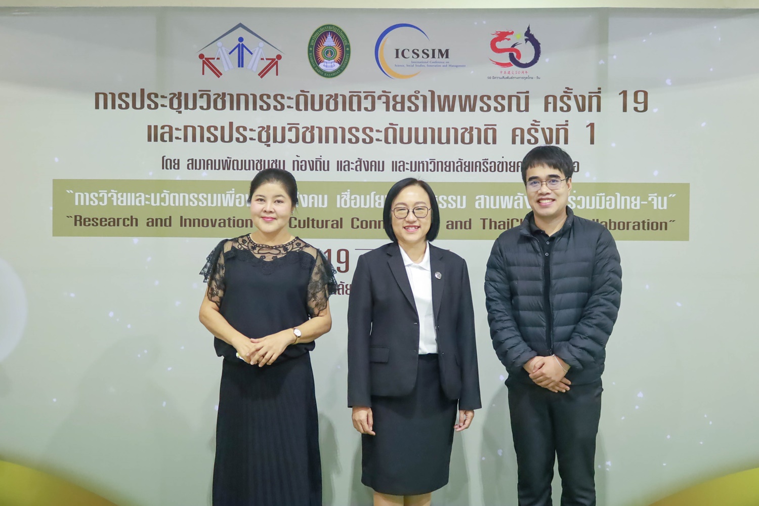 การประชุมวิชาการระดับชาติวิจัยรำไพพรรณี ครั้งที่ 19 และงานประชุมวิชาการระดับนานาชาติ ครั้งที่ 1 โดยสมาคมพัฒนาชุมชน ท้องถิ่นและสังคม เครือข่ายความร่วมมือทางวิชาการ