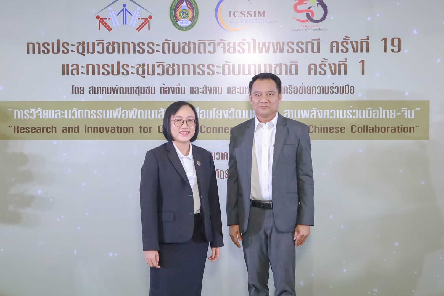 การประชุมวิชาการระดับชาติวิจัยรำไพพรรณี ครั้งที่ 19 และงานประชุมวิชาการระดับนานาชาติ ครั้งที่ 1 โดยสมาคมพัฒนาชุมชน ท้องถิ่นและสังคม เครือข่ายความร่วมมือทางวิชาการ