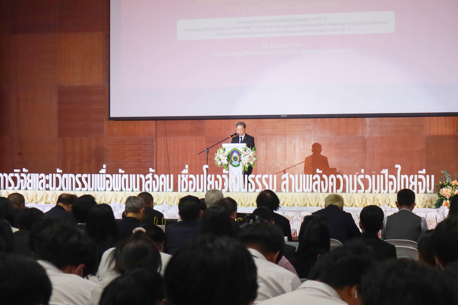 การประชุมวิชาการระดับชาติวิจัยรำไพพรรณี ครั้งที่ 19 และงานประชุมวิชาการระดับนานาชาติ ครั้งที่ 1 โดยสมาคมพัฒนาชุมชน ท้องถิ่นและสังคม เครือข่ายความร่วมมือทางวิชาการ