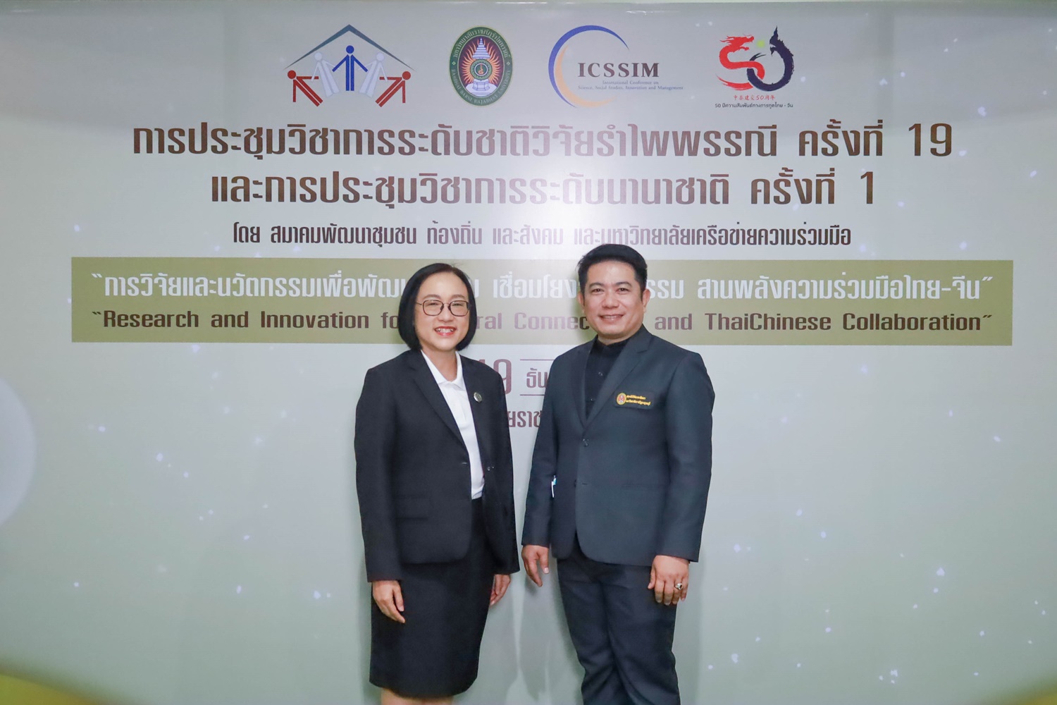การประชุมวิชาการระดับชาติวิจัยรำไพพรรณี ครั้งที่ 19 และงานประชุมวิชาการระดับนานาชาติ ครั้งที่ 1 โดยสมาคมพัฒนาชุมชน ท้องถิ่นและสังคม เครือข่ายความร่วมมือทางวิชาการ
