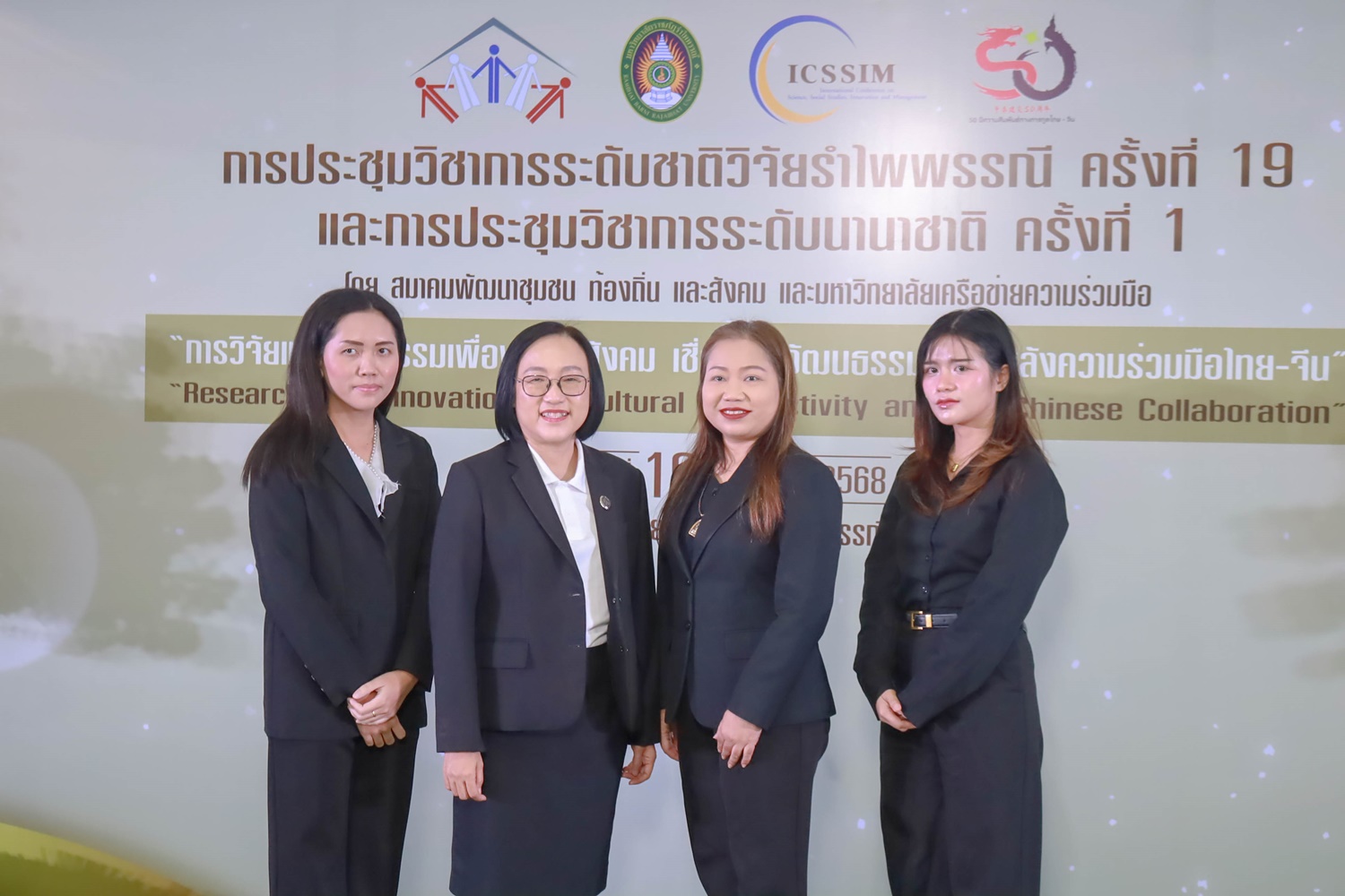 การประชุมวิชาการระดับชาติวิจัยรำไพพรรณี ครั้งที่ 19 และงานประชุมวิชาการระดับนานาชาติ ครั้งที่ 1 โดยสมาคมพัฒนาชุมชน ท้องถิ่นและสังคม เครือข่ายความร่วมมือทางวิชาการ