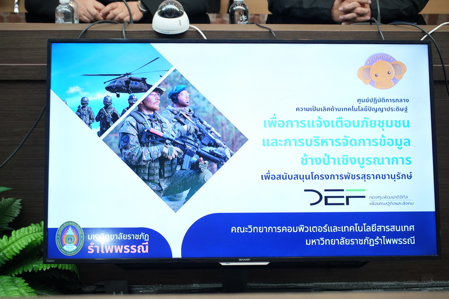มรภ.รำไพพรรณี ผนึก กอ.รมน. ใช้ AI เฝ้าช้างป่า สร้างความปลอดภัยยั่งยืน