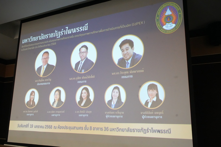 มรภ.รำไพพรรณี รับประเมิน EdPEx มุ่งยกระดับบริหารจัดการสู่ความเป็นเลิศ