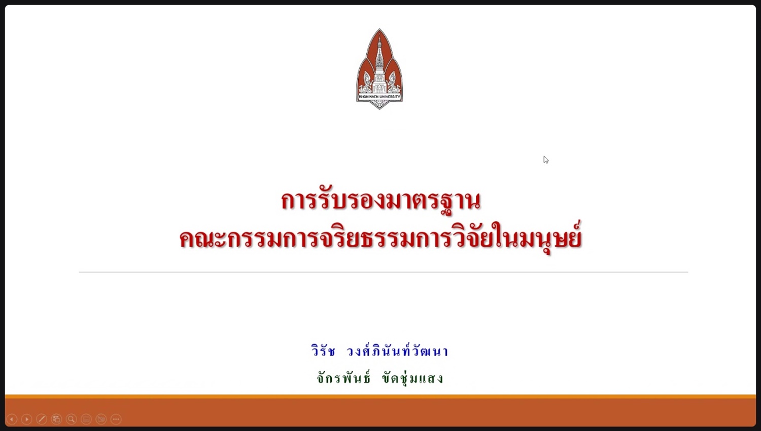 โครงการจัดการความรู้ เรื่อง แนวปฏิบัติเพื่อการเตรียมความพร้อมรองรับการประเมิน “ระบบรับรองคุณภาพคณะกรรมการจริยธรรมการวิจัยในมนุษย์” (NECAST) ประจำปีงบประมาณ พ.ศ.2569