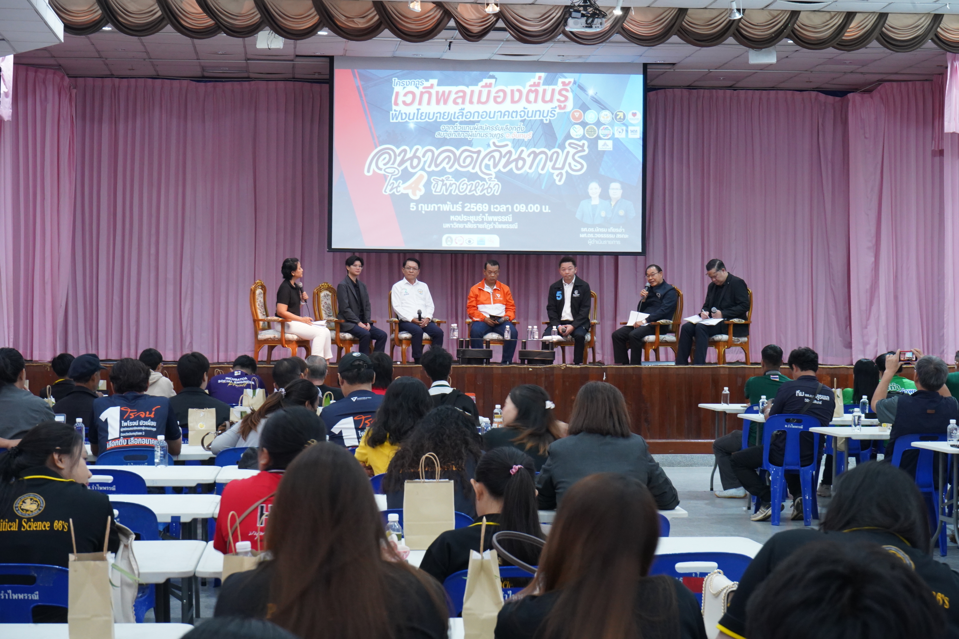 มรภ.รำไพพรรณี ผนึกกำลัง We Watch เปิดเวที "พลเมืองตื่นรู้" สร้างมิติใหม่การเมืองจันทบุรี มุ่งวิเคราะห์นโยบายเพื่อการพัฒนาที่ยั่งยืน