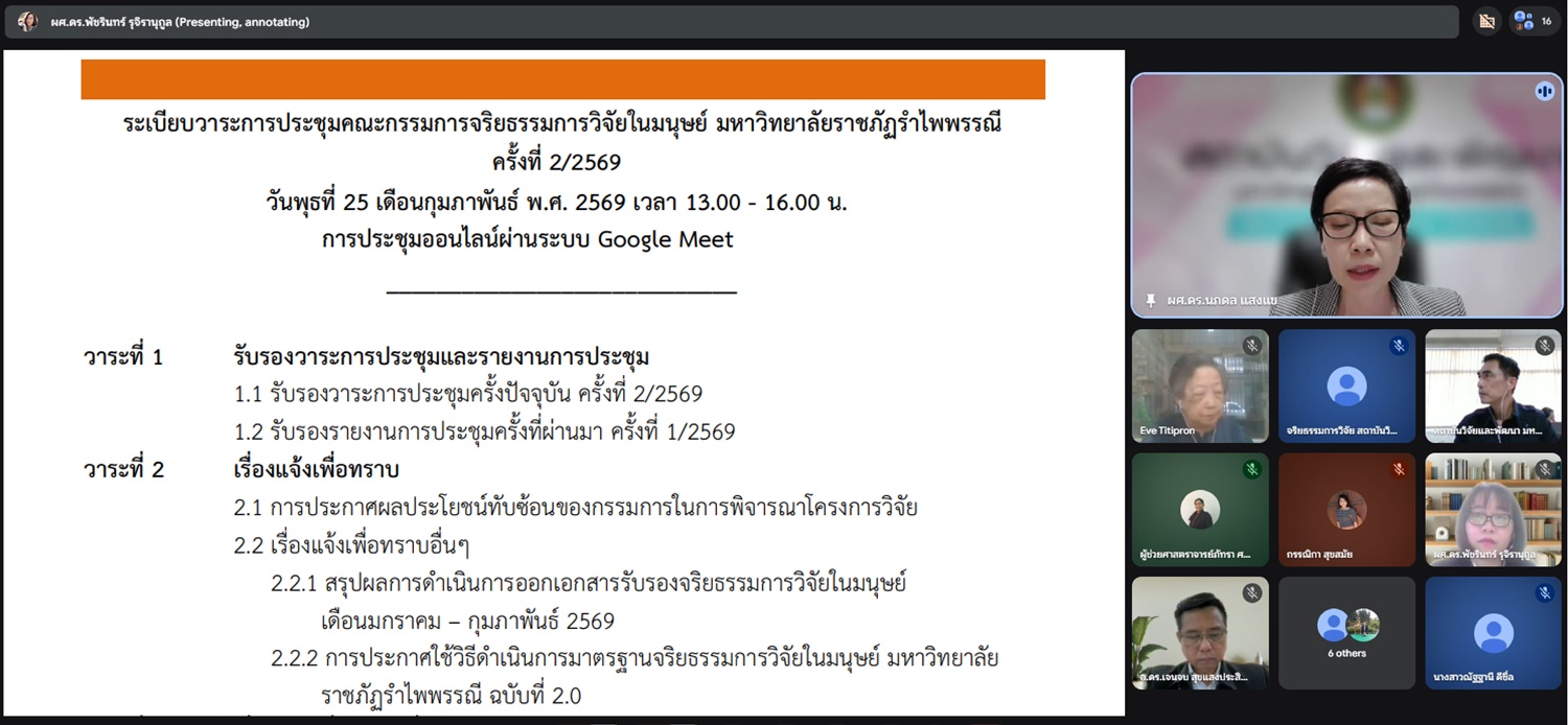 การประชุมคณะกรรมการพิจารณาจริยธรรมการวิจัยในมนุษย์ มหาวิทยาลัยราชภัฏรำไพพรรณี ครั้งที่ 2/2569
