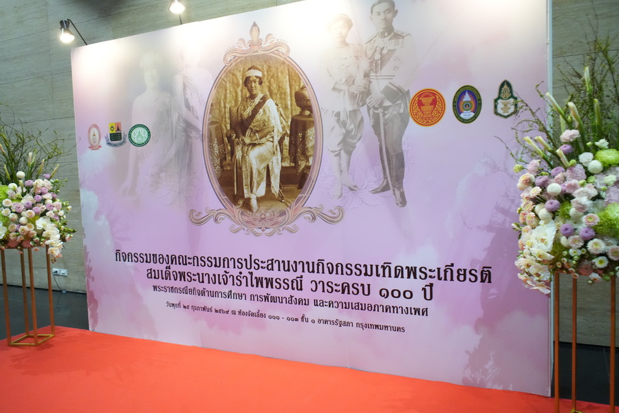 ร่วมกิจกรรมคณะกรรมการเทิดพระเกียรติสมเด็จพระนางเจ้ารำไพพรรณี ครบ 100 ปี ณ รัฐสภา