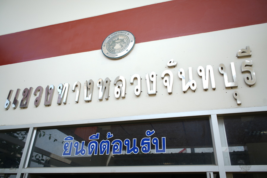 ผู้บริหารร่วมประชุมแขวงทางหลวงจันทบุรี