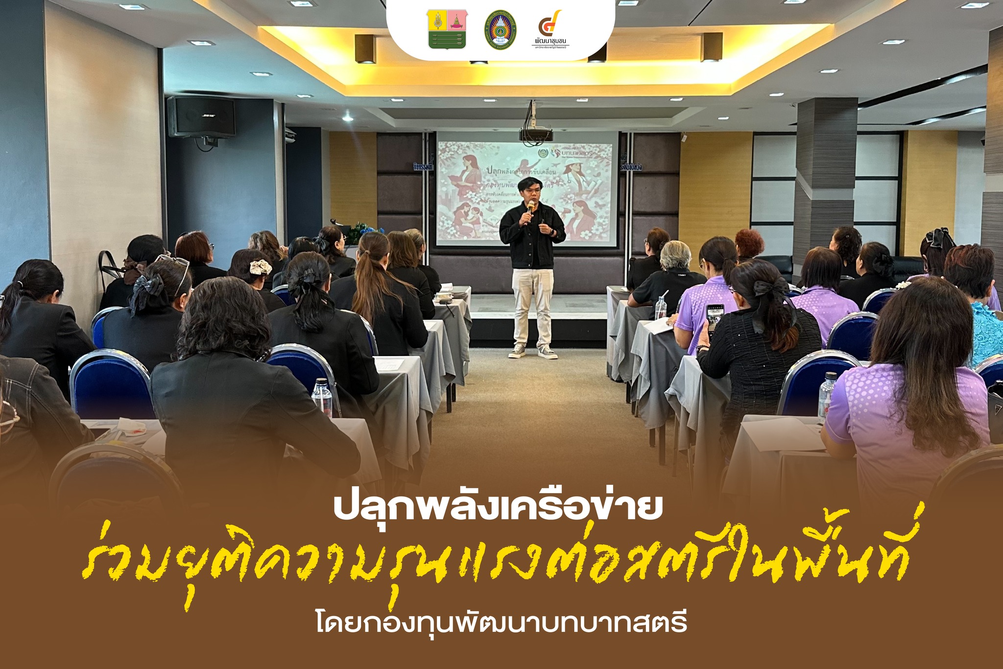 สาขาวิชาการพัฒนาชุมชน ร่วม “ปลุกพลังเครือข่าย” ขยับกลไกยุติความรุนแรงต่อสตรีในชุมชน