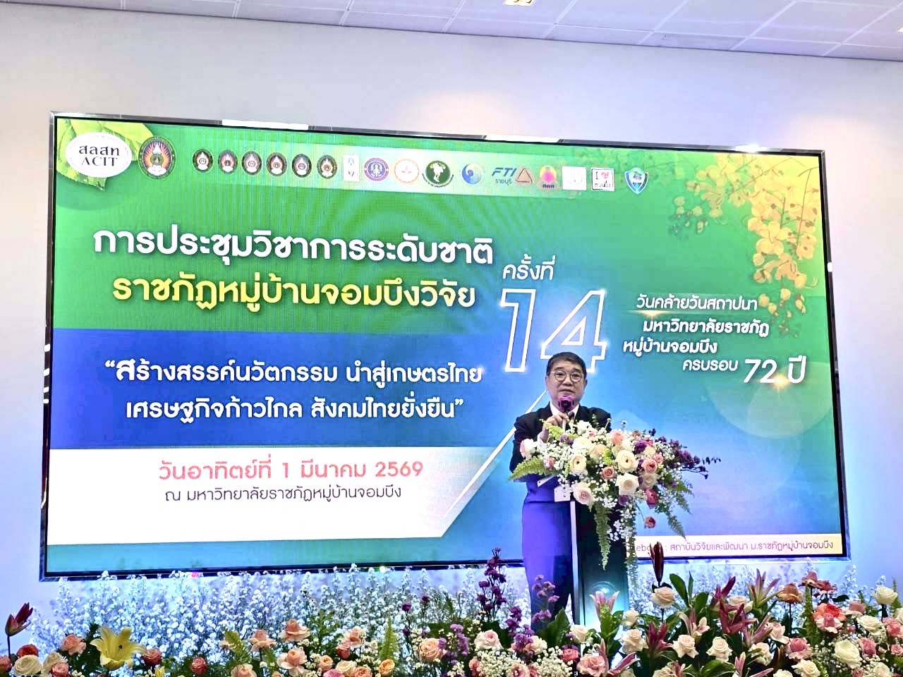 สถาบันวิจัยและพัฒนา ร่วมพิธีเปิดการประชุมวิชาการระดับชาติราชภัฏ หมู่บ้านจอมบึงวิจัย ครั้งที่ 14