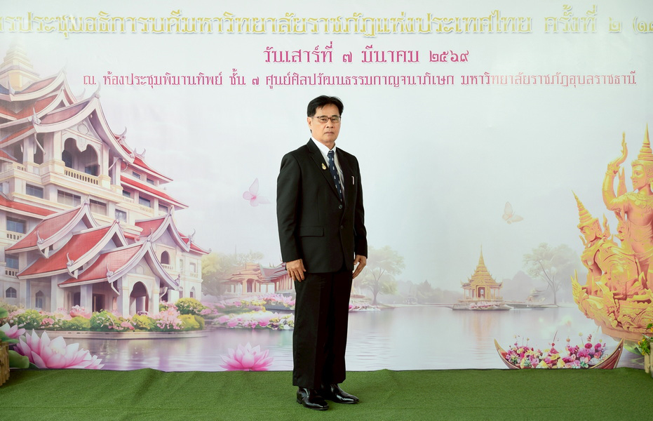 อธิการบดี ร่วมประชุม ทปอ.มรภ. ครั้งที่ 2 (186)/2569 ที่ มรภ.อุบลฯ