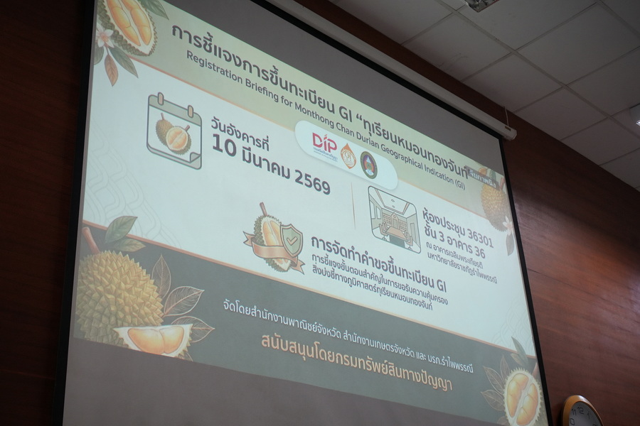 มรภ.รำไพพรรณี หนุนจด GI "หมอนทองจันท์" ยกระดับทุเรียนไทยสู่สากล