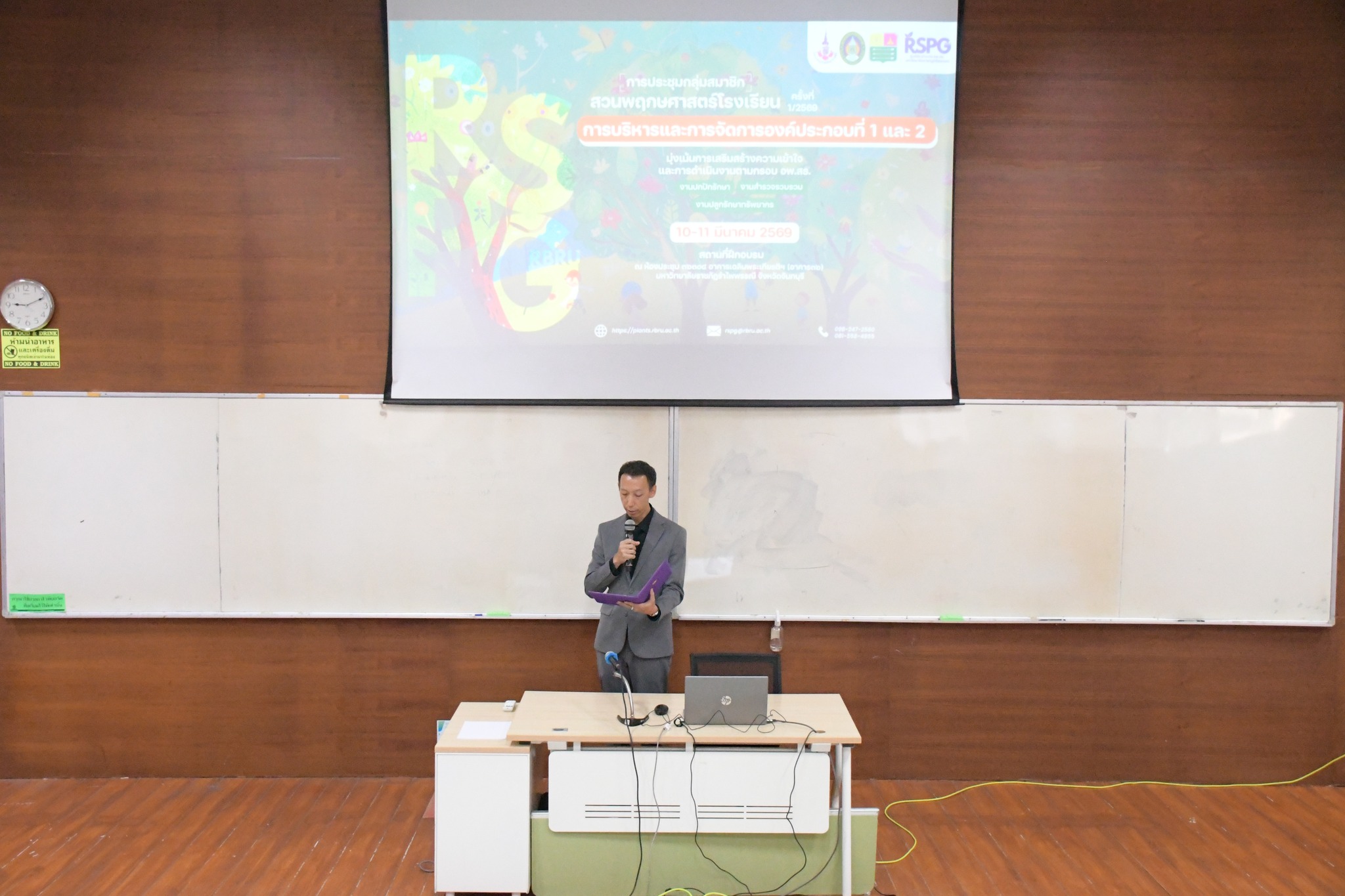 ศูนย์ประสานงาน อพ.สธ.-มร.รพ. จัดประชุมกลุ่มสมาชิกสวนพฤกษศาสตร์โรงเรียน หลักสูตร การบริหารและการจัดการองค์ประกอบที่ 1 และองค์ประกอบที่ 2 ครั้งที่ 1/2569