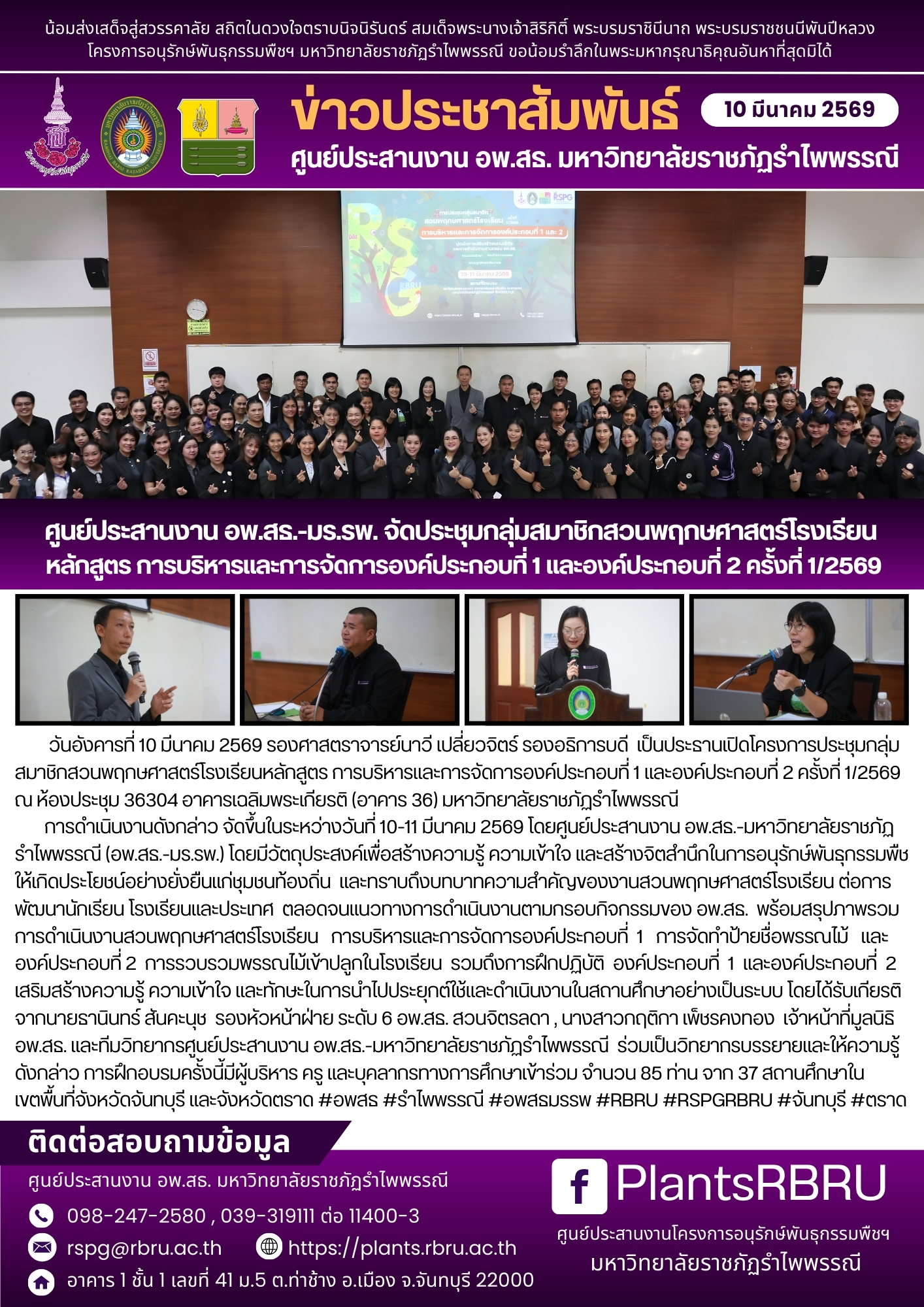 ศูนย์ประสานงาน อพ.สธ.-มร.รพ. จัดประชุมกลุ่มสมาชิกสวนพฤกษศาสตร์โรงเรียน หลักสูตร การบริหารและการจัดการองค์ประกอบที่ 1 และองค์ประกอบที่ 2 ครั้งที่ 1/2569