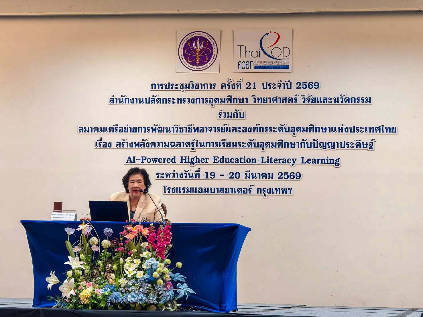 เข้าร่วมประชุมวิชาการ ครั้งที่ 21 ประจำปี 2569 เรื่อง “สร้างพลังความฉลาดรู้ในการเรียนระดับอุดมศึกษากับปัญญาประดิษฐ์ AI-Powered Higher Education Literacy Learning”