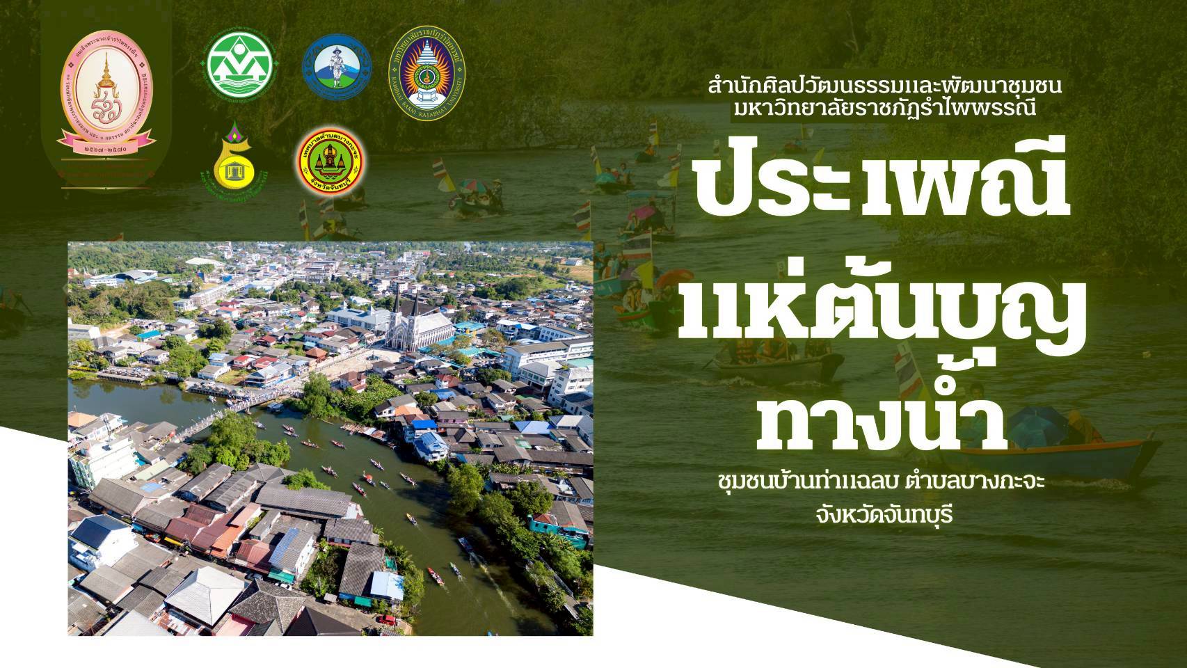ดัน “แห่ต้นบุญทางน้ำบ้านท่าแฉลบ” สู่ประเพณีท้องถิ่นจังหวัด!